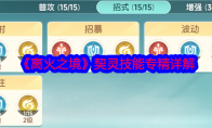 《离火之境》攻略——契灵技能专精详解