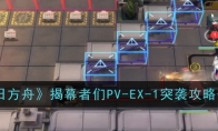 《明日方舟》攻略——揭幕者们PV-EX-1突袭通关攻略