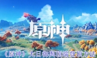 《原神》攻略——大日御舆顶端登顶方法