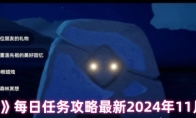 《光遇》攻略——每日任务攻略最新2024年11月11日