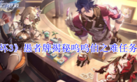《崩坏3》攻略——愚者牌揭秘呜呜伯之难任务攻略