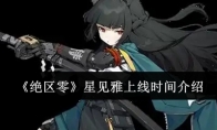 《绝区零》攻略——星见雅上线时间介绍
