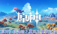 《原神》攻略——轨爻错之翼风之翼获取攻略