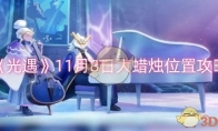 《光遇》攻略——11月8日大蜡烛位置攻略