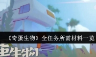 《奇蛋生物》攻略——全任务所需材料一览