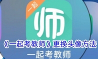《一起考教师》攻略——更换头像方法