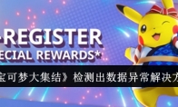 《宝可梦大集结》攻略——检测出数据异常解决方法