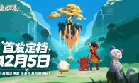 《离火之境》攻略——公测时间分享
