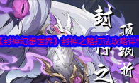 《封神幻想世界》攻略——封神之路打法攻略详情