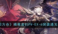 《明日方舟》攻略——揭幕者们PV-EX-6突袭通关攻略