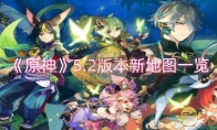 《原神》攻略——5.2版本新地图一览