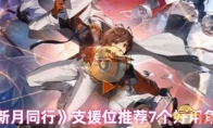《新月同行》攻略——支援位推荐7个好用角色