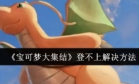 《宝可梦大集结》攻略——登不上解决方法