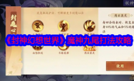 《封神幻想世界》攻略——魔神九尾打法攻略