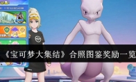 《宝可梦大集结》攻略——合照图鉴奖励一览