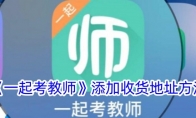 《一起考教师》攻略——添加收货地址方法