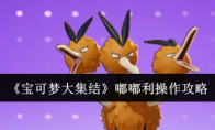 《宝可梦大集结》攻略——嘟嘟利操作攻略