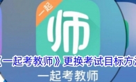 《一起考教师》攻略——更换考试目标方法