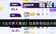 《宝可梦大集结》攻略——法系阵容玩法介绍