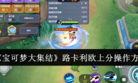 《宝可梦大集结》攻略——路卡利欧上分操作方法