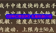 《封神幻想世界》攻略——乱敏机制介绍