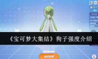 《宝可梦大集结》攻略——狗子强度介绍
