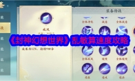 《封神幻想世界》攻略——乱敏算速度攻略