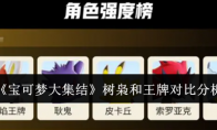《宝可梦大集结》攻略——树枭和王牌对比分析
