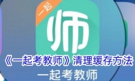 《一起考教师》攻略——清理缓存方法