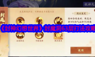 《封神幻想世界》攻略——封魔洞63层打法攻略