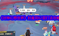 《封神幻想世界》攻略——封魔洞62层打法攻略