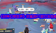 《封神幻想世界》攻略——封魔洞61层打法攻略