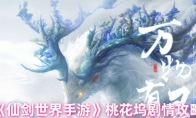 《仙剑世界手游》攻略——桃花坞剧情攻略