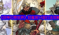 《封神幻想世界》攻略——封魔洞54层打法攻略