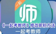 《一起考教师》攻略——修改昵称方法
