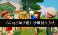 《心动小镇手游》攻略——沙雕制作方法