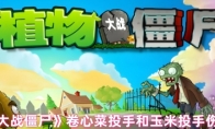 《植物大战僵尸》攻略——卷心菜投手和玉米投手伤害对比