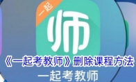 《一起考教师》攻略——删除课程方法