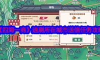 《四海一商》攻略——速刷所在城市送信任务攻略