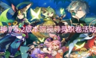 《原神》攻略——5.2版本暝视寻灵织卷活动一览