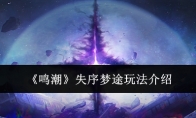 《鸣潮》攻略——失序梦途玩法介绍