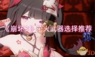 《崩坏3》攻略——花火武器选择推荐