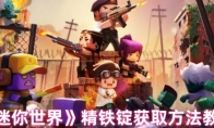 《迷你世界》攻略——精铁锭获取方法教程