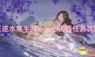 《逆水寒手游》攻略——国色天香任务攻略