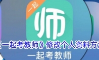 《一起考教师》攻略——修改个人资料方法