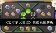 《宝可梦大集结》攻略——集换系统解析