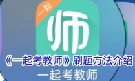 《一起考教师》攻略——刷题方法介绍