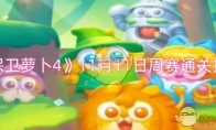 《保卫萝卜4》攻略——11月11日周赛通关技巧