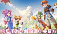 《魔力宝贝手游》攻略——解除师徒关系方法步骤