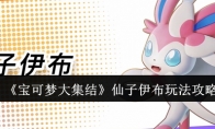 《宝可梦大集结》攻略——仙子伊布玩法攻略